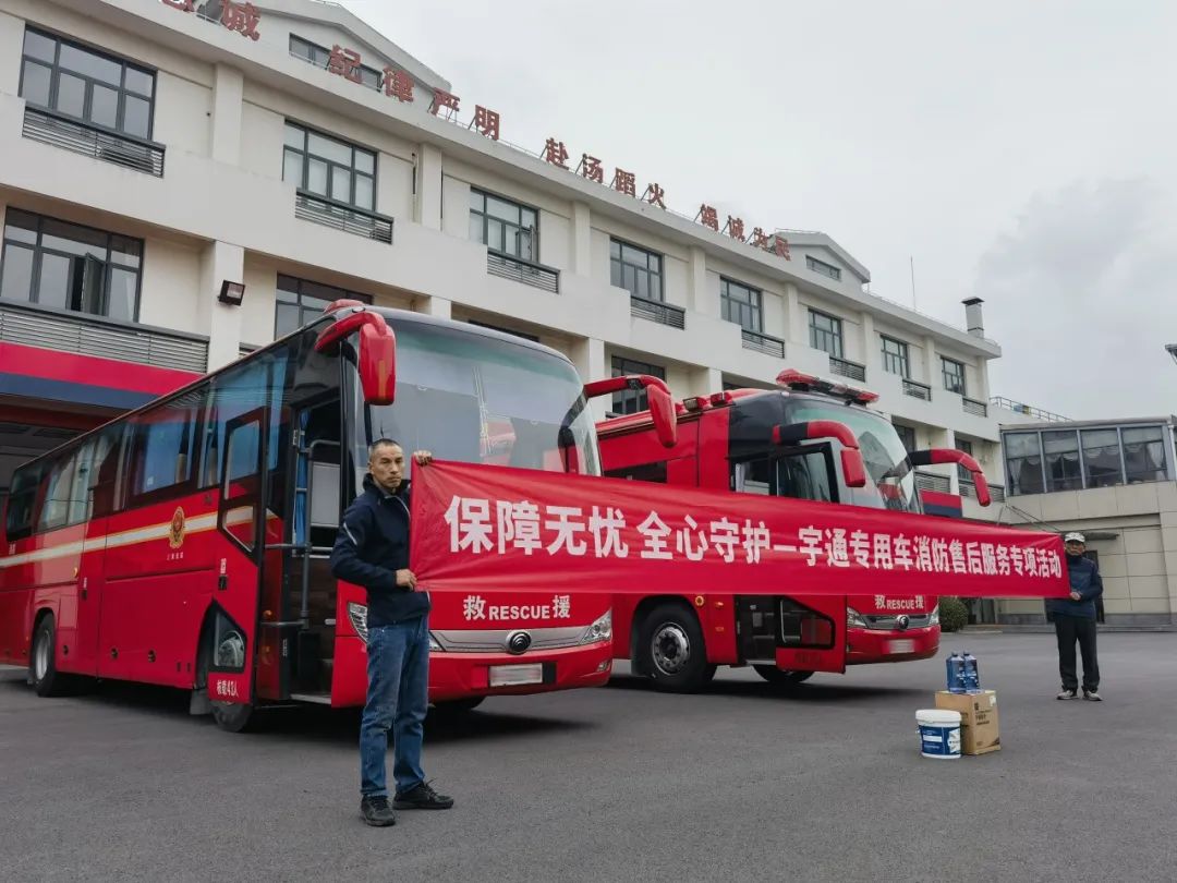 为逆行者护航 | 宇通专用车消防专项服务月活动启动