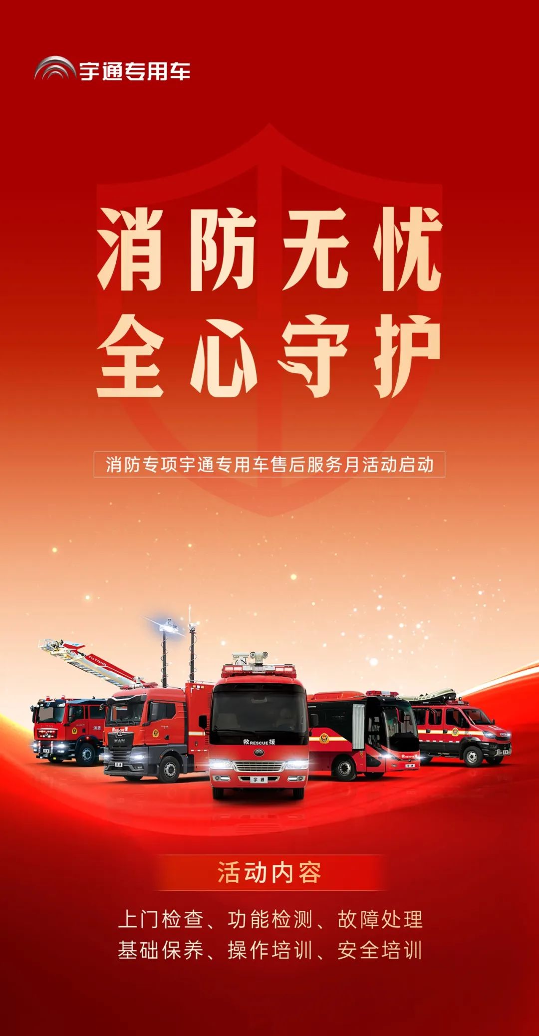 为逆行者护航 | 宇通专用车消防专项服务月活动启动