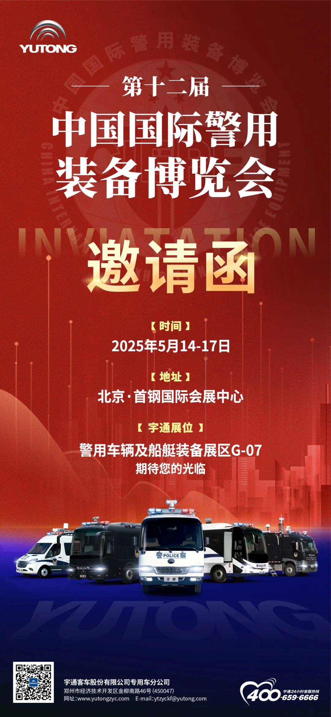 诚邀共赴警用装备行业盛会！2025年警博会宇通专用车与您不见不散！