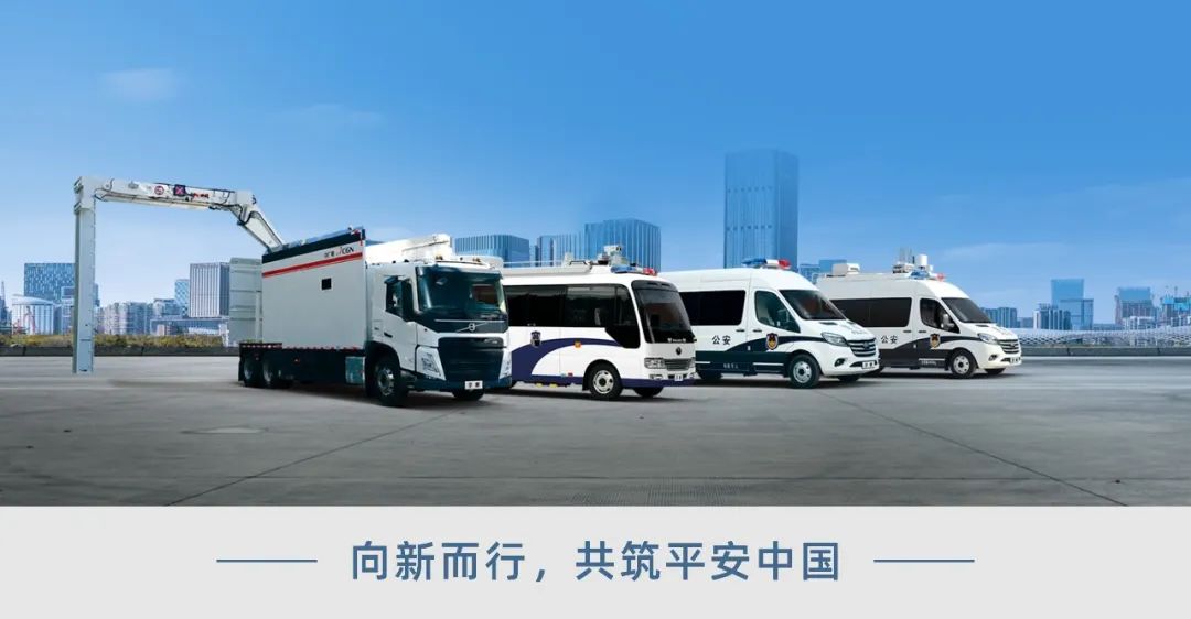 科技赋能 实力领航！宇通警用特种车亮相第12届中国国际警用装备博览会