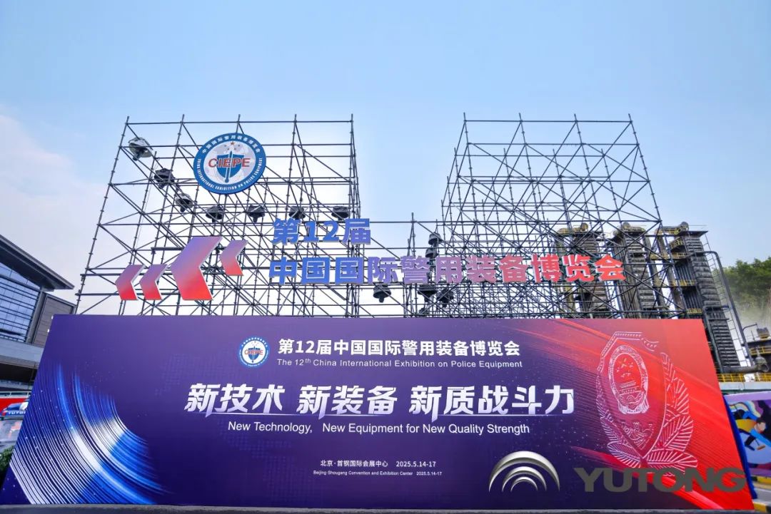 科技赋能 实力领航！宇通警用特种车亮相第12届中国国际警用装备博览会