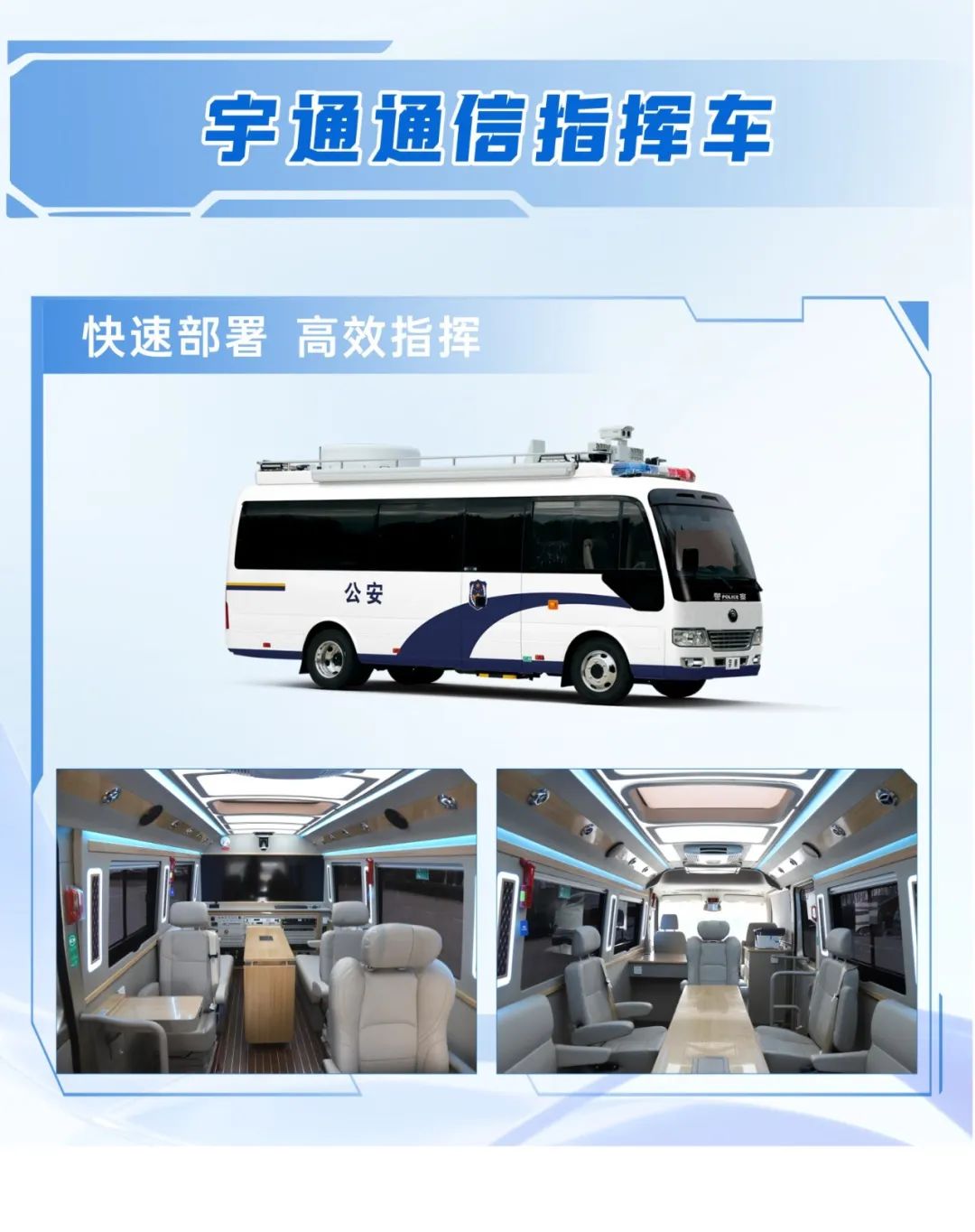 科技赋能 实力领航！宇通警用特种车亮相第12届中国国际警用装备博览会