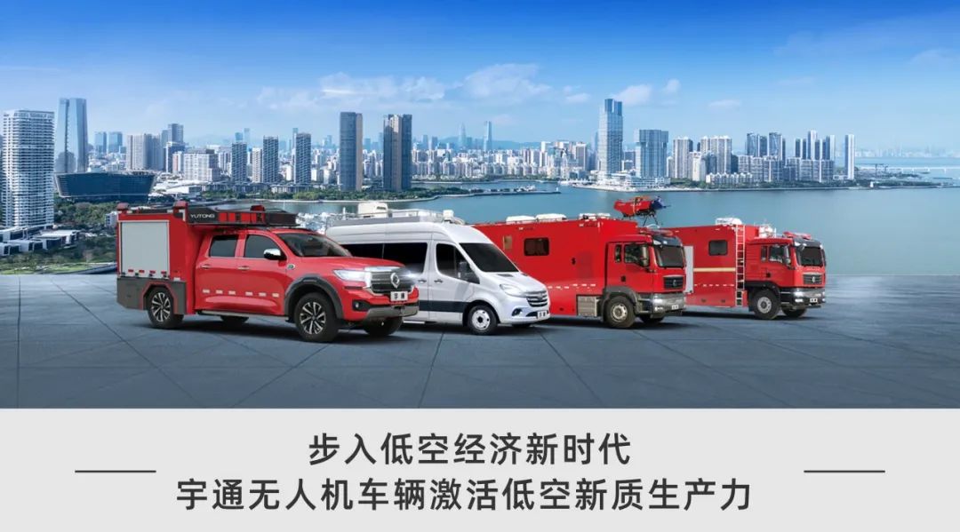 低空腾飞 安全护航｜宇通无人机系列装备亮相2025国际低空经济与无人系统博览会