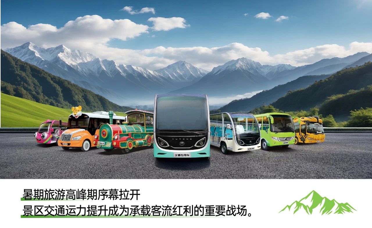 暑期旅游旺季：景区交通运力升级，宇通打造全场景智慧解决方案