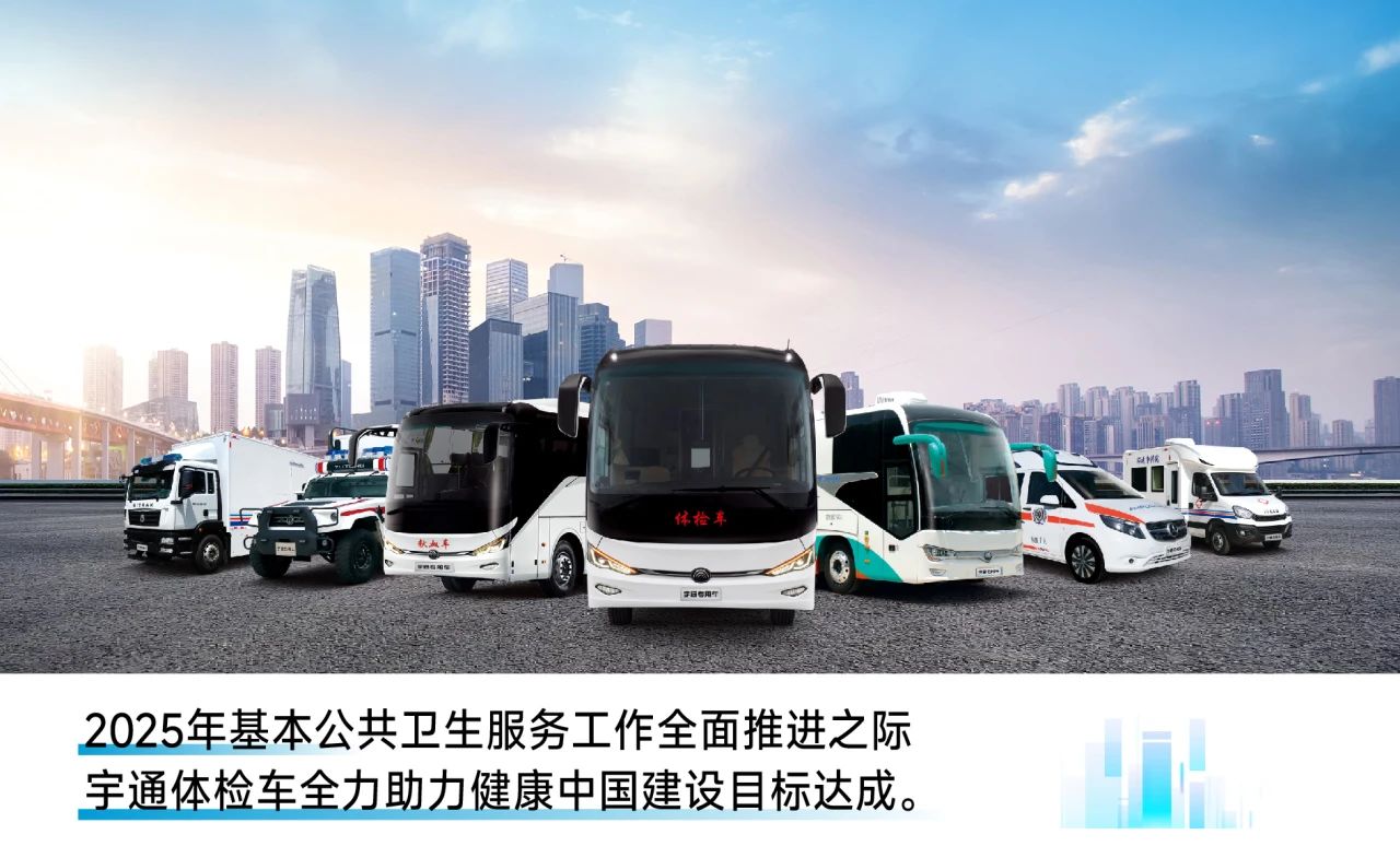 助力做好2025年基本公共卫生服务工作，宇通在行动（上）