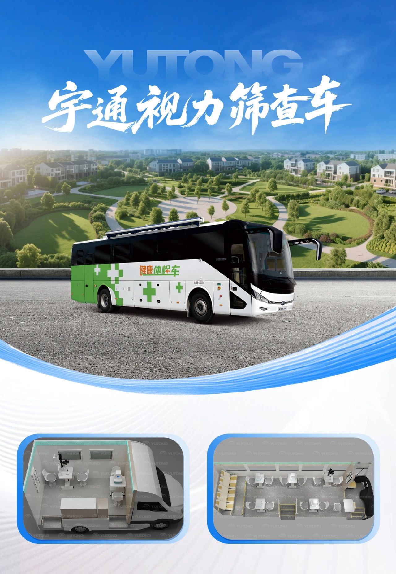 体检不用跑断腿！宇通专科体检车健康守护“零距离”！