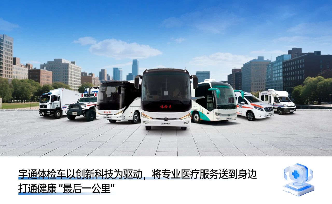 体检不用跑断腿！宇通专科体检车健康守护“零距离”！