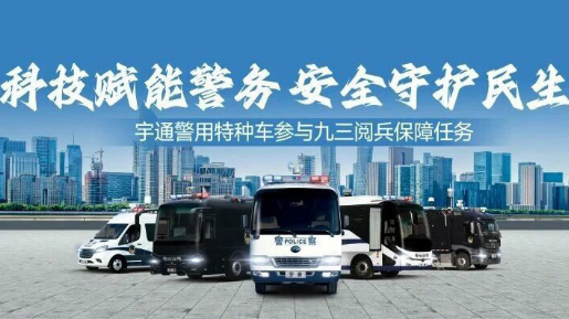 科技赋能警务 安全守护民生 | 宇通警用特种车参与九三阅兵保障任务