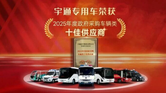 权威认可 | 宇通专用车荣获2025年度政府采购车辆类十佳供应商