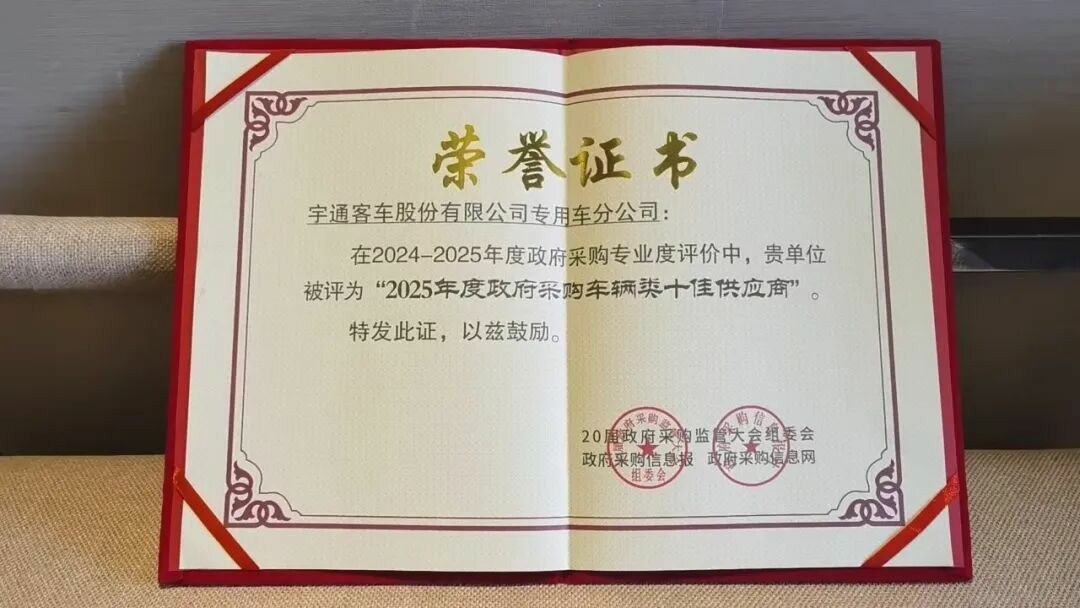 权威认可 | 宇通专用车荣获2025年度政府采购车辆类十佳供应商