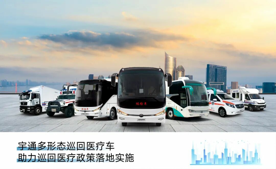 宇通多形态巡回医疗车，助力常态化巡回医疗机制建立