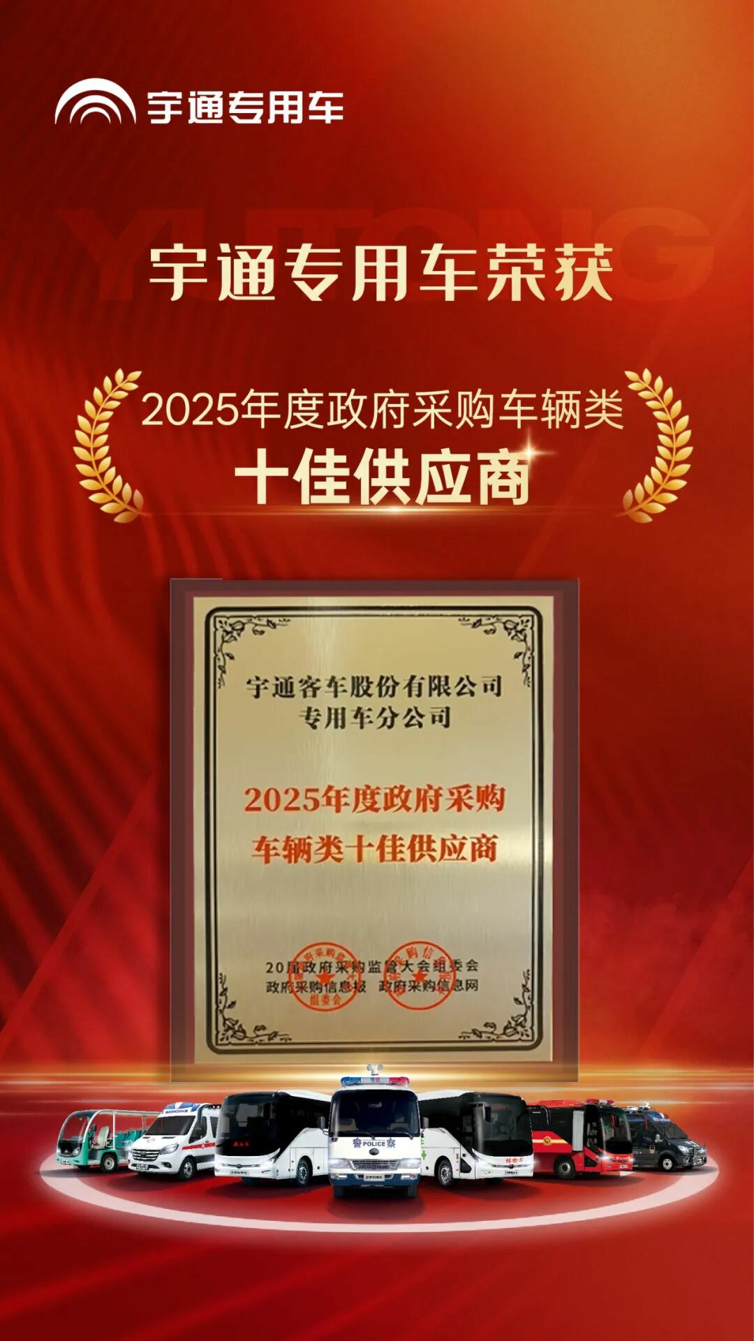 权威认可 | 宇通专用车荣获2025年度政府采购车辆类十佳供应商
