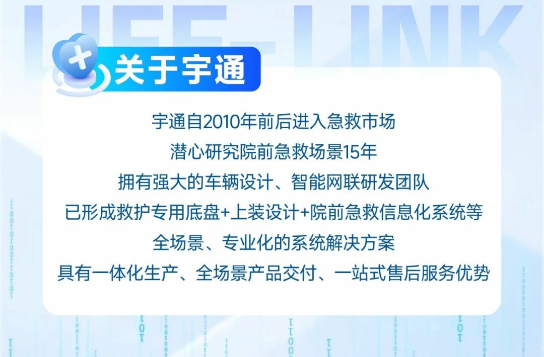 从等待救治到上车即入院：宇通院前急救信息化系统，重塑医院急诊救治新生态