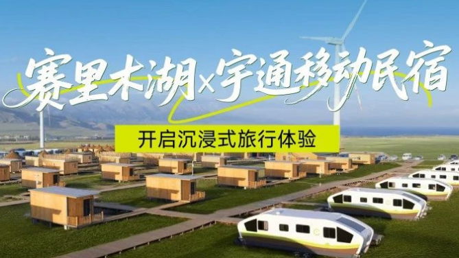 赛里木湖畔的“风景之屋”：宇通移动民宿开启沉浸式旅行体验