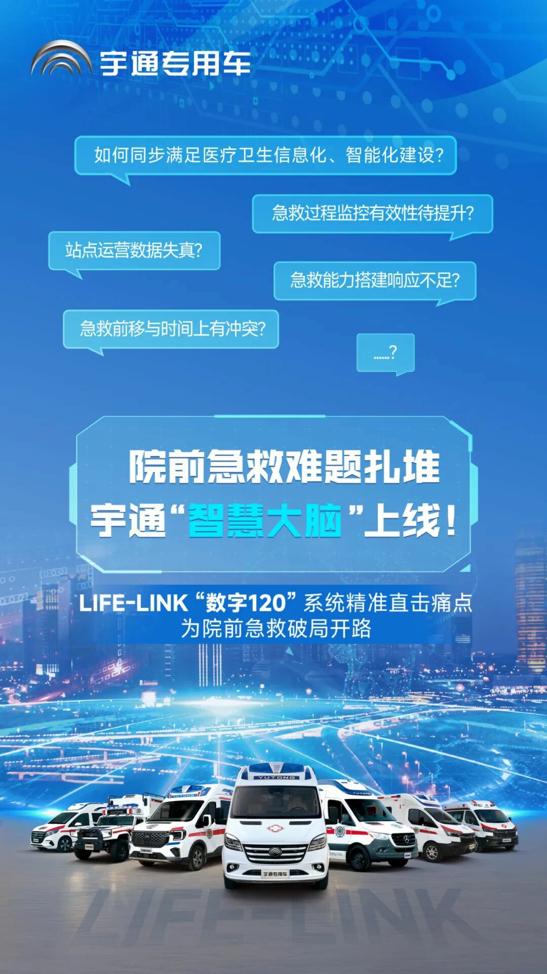 破局急救痛点！宇通 “LIFE-LINK” 赋能智慧指挥，急救中心 “智慧大脑” 已上线