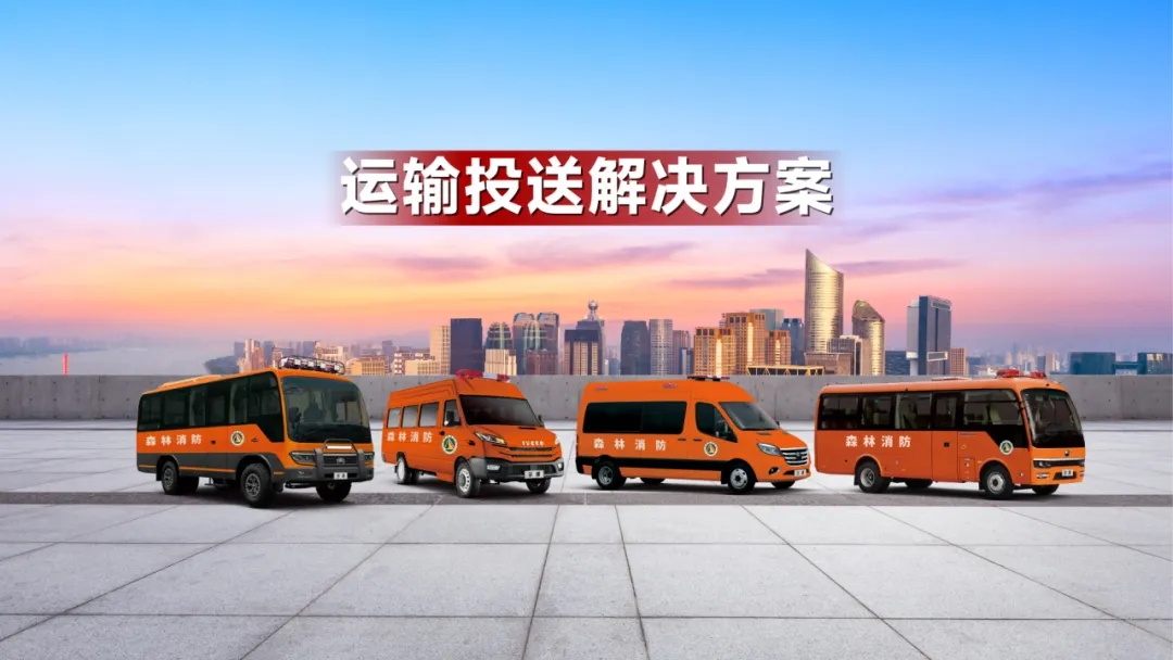 三大板块协同,宇通森林消防特种车辆整体解决方案上线 三大板块协同,宇通森林消防特种车辆整体解决方案上线