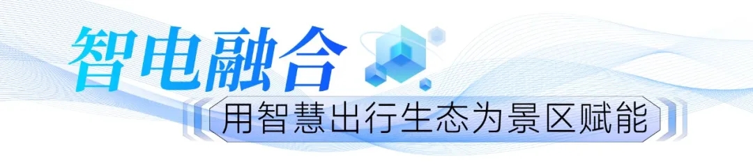 当“智电融合”遇见文旅出行:宇通观光车为景区车辆运营装上“智慧大脑” 当“智电融合”遇见文旅出行:宇通观光车为景区车辆运营装上“智慧大脑”
