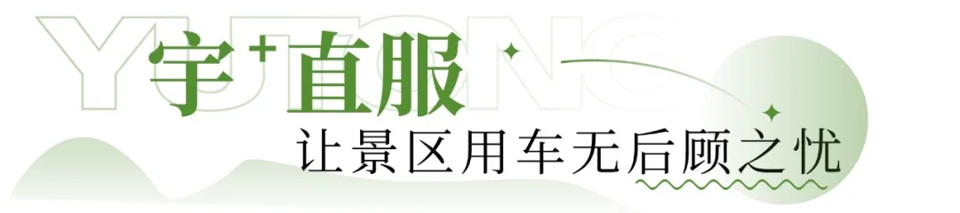宇通观光车以商用车制造标准,筑牢景区文旅运营核心根基 宇通观光车以商用车制造标准,筑牢景区文旅运营核心根基