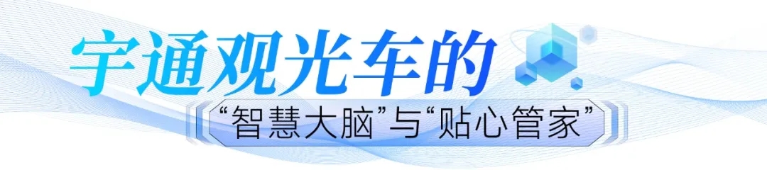 当“智电融合”遇见文旅出行:宇通观光车为景区车辆运营装上“智慧大脑” 当“智电融合”遇见文旅出行:宇通观光车为景区车辆运营装上“智慧大脑”