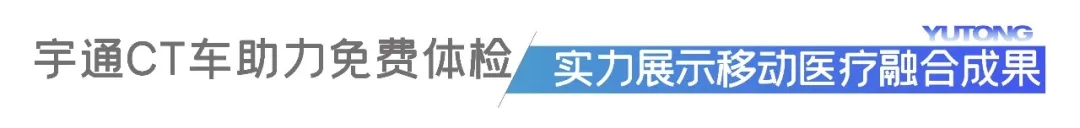 博鳌共探 “一扫双筛”，宇通8米纯电CT车以公益行动守护呼吸健康